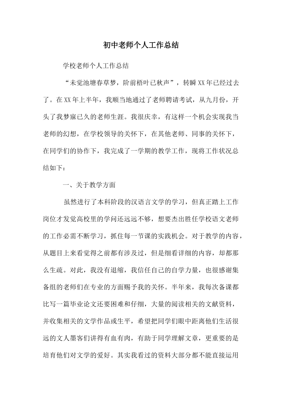 初中老师个人工作总结_第1页