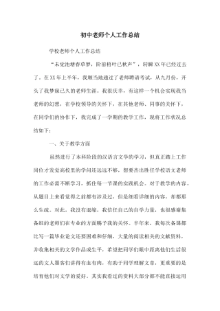 初中老师个人工作总结