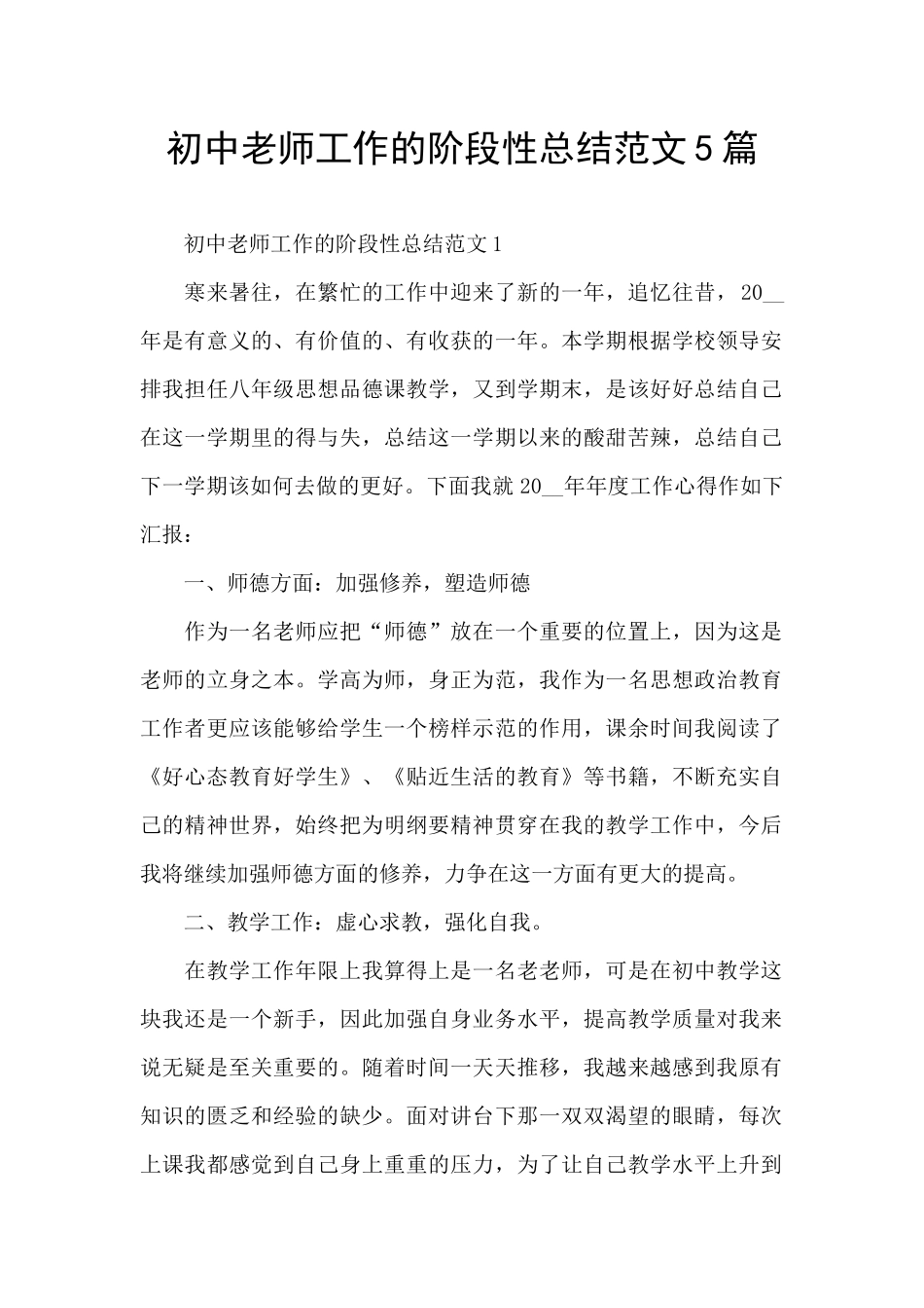初中老师工作的阶段性总结范文5篇_第1页