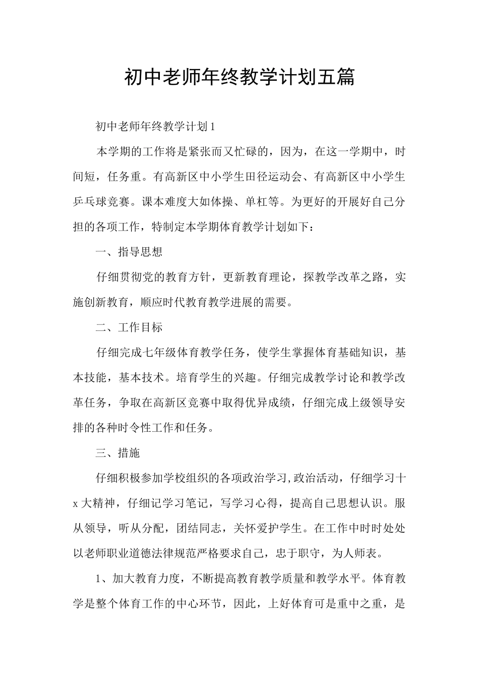 初中老师年终教学计划五篇_第1页