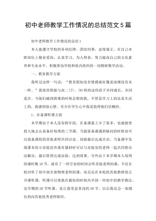 初中老师教学工作情况的总结范文5篇