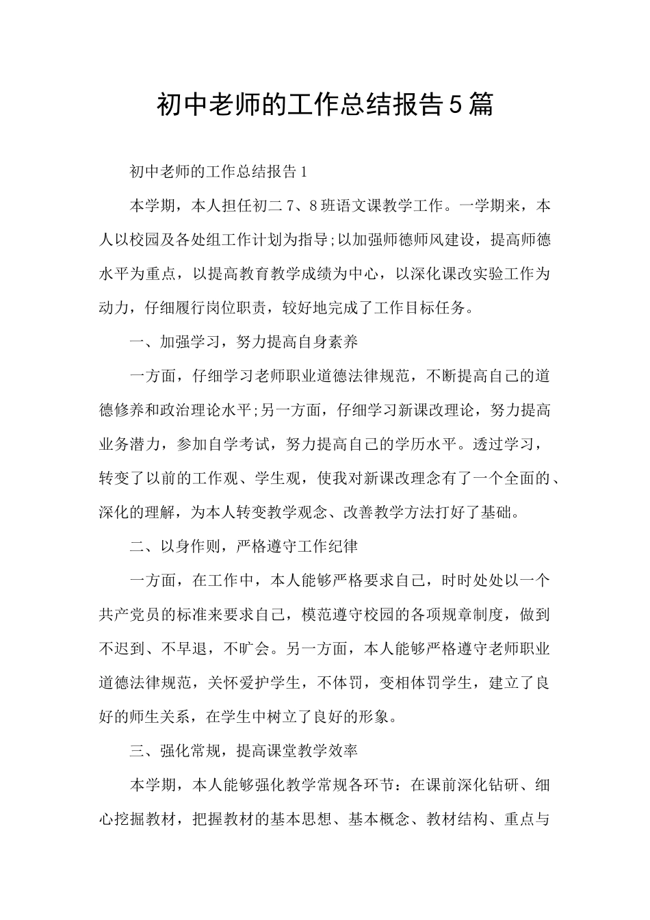 初中老师的工作总结报告5篇_第1页