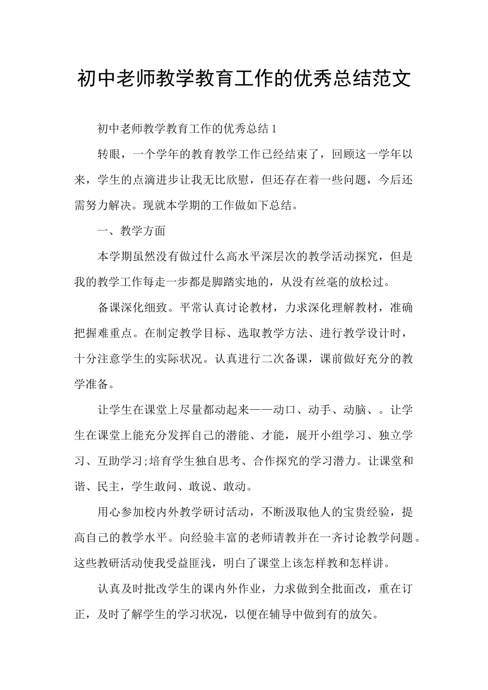 初中老师教学教育工作的优秀总结范文_第1页