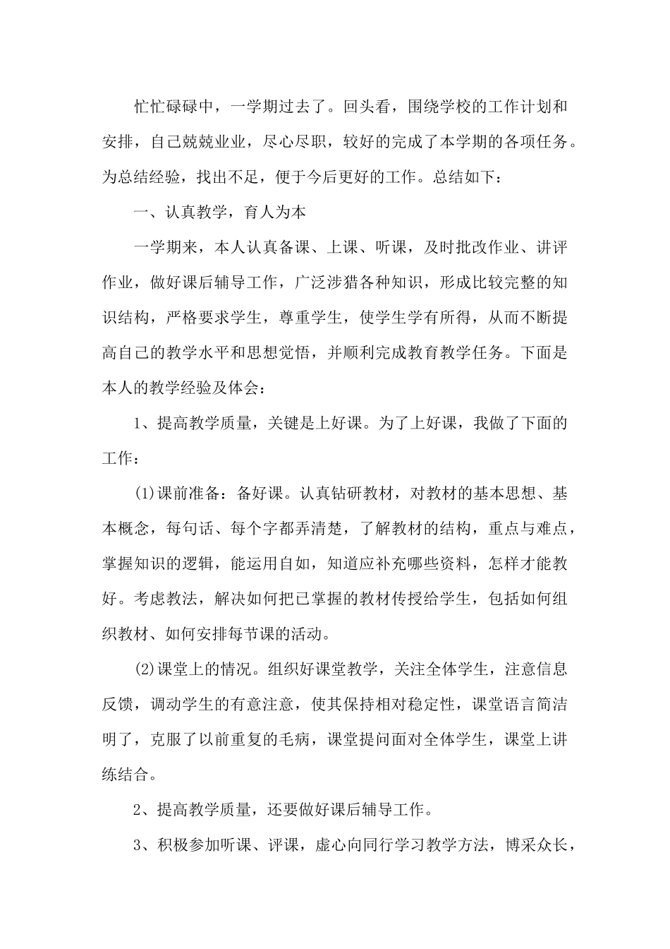 初中老师教学教育工作的优秀总结范文_第3页