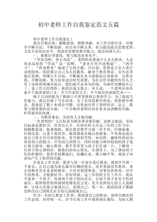 初中老师工作自我鉴定范文五篇