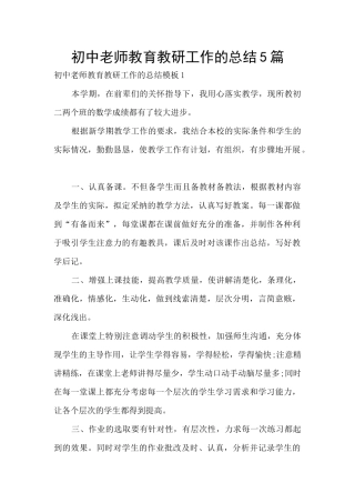 初中老师教育教研工作的总结5篇