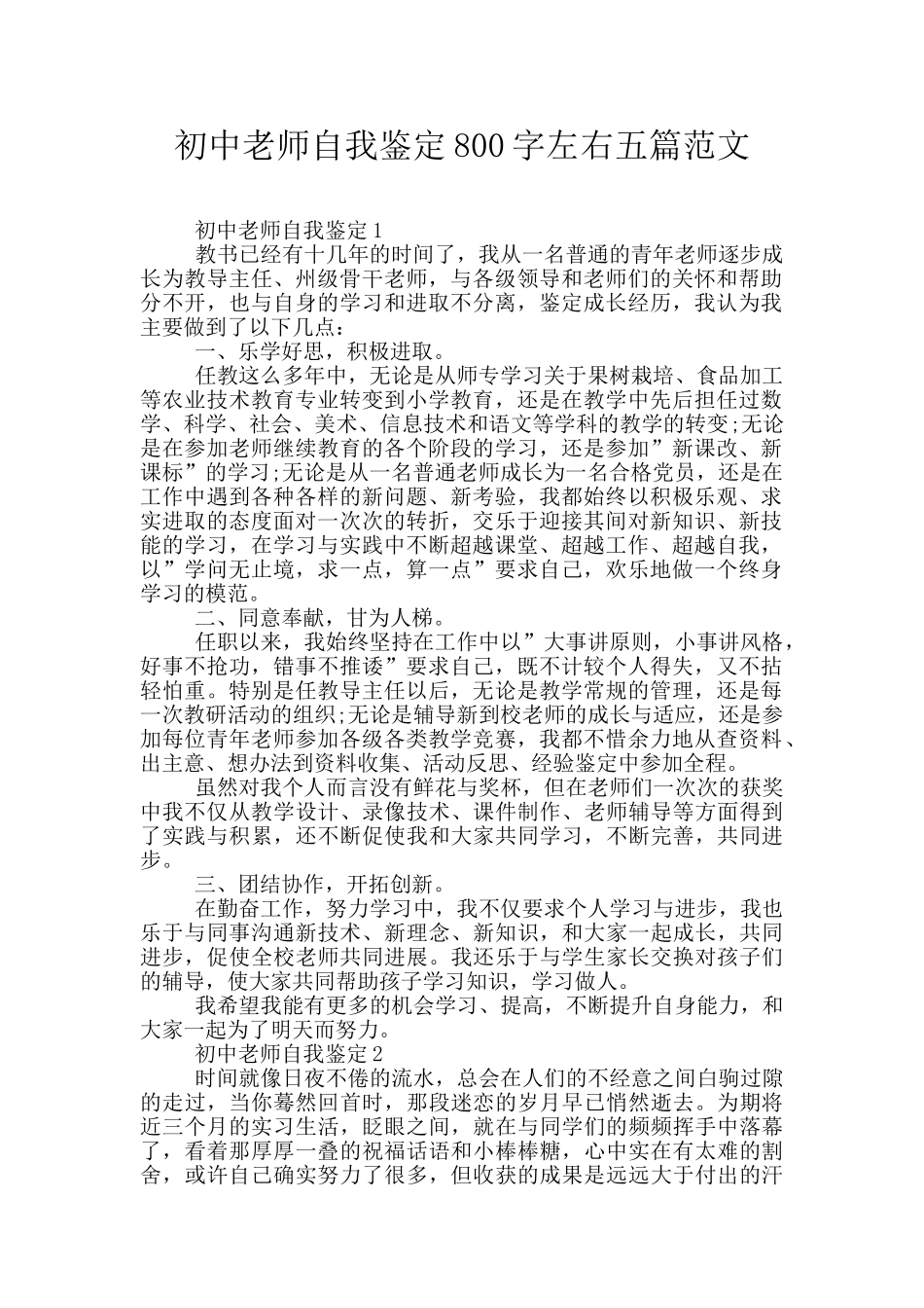 初中老师自我鉴定800字左右五篇范文_第1页