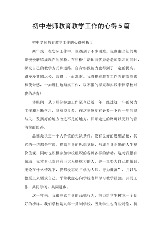 初中老师教育教学工作的心得5篇