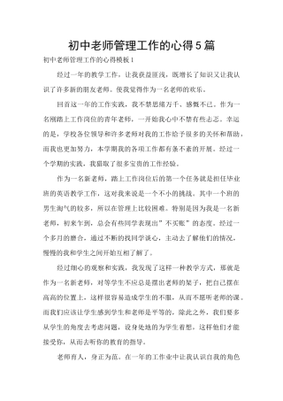 初中老师管理工作的心得5篇