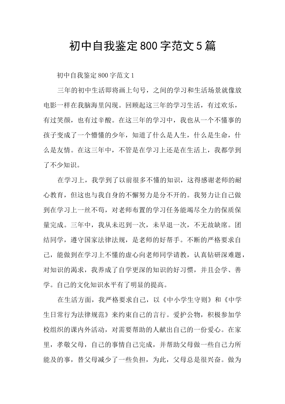 初中自我鉴定800字范文5篇_第1页