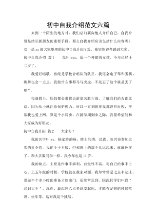 初中自我介绍范文六篇