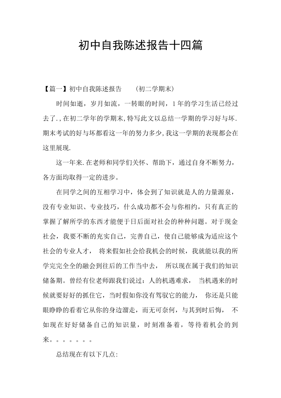初中自我陈述报告十四篇_第1页