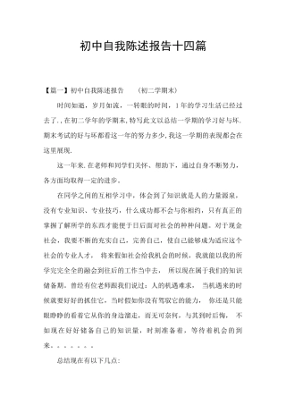 初中自我陈述报告十四篇