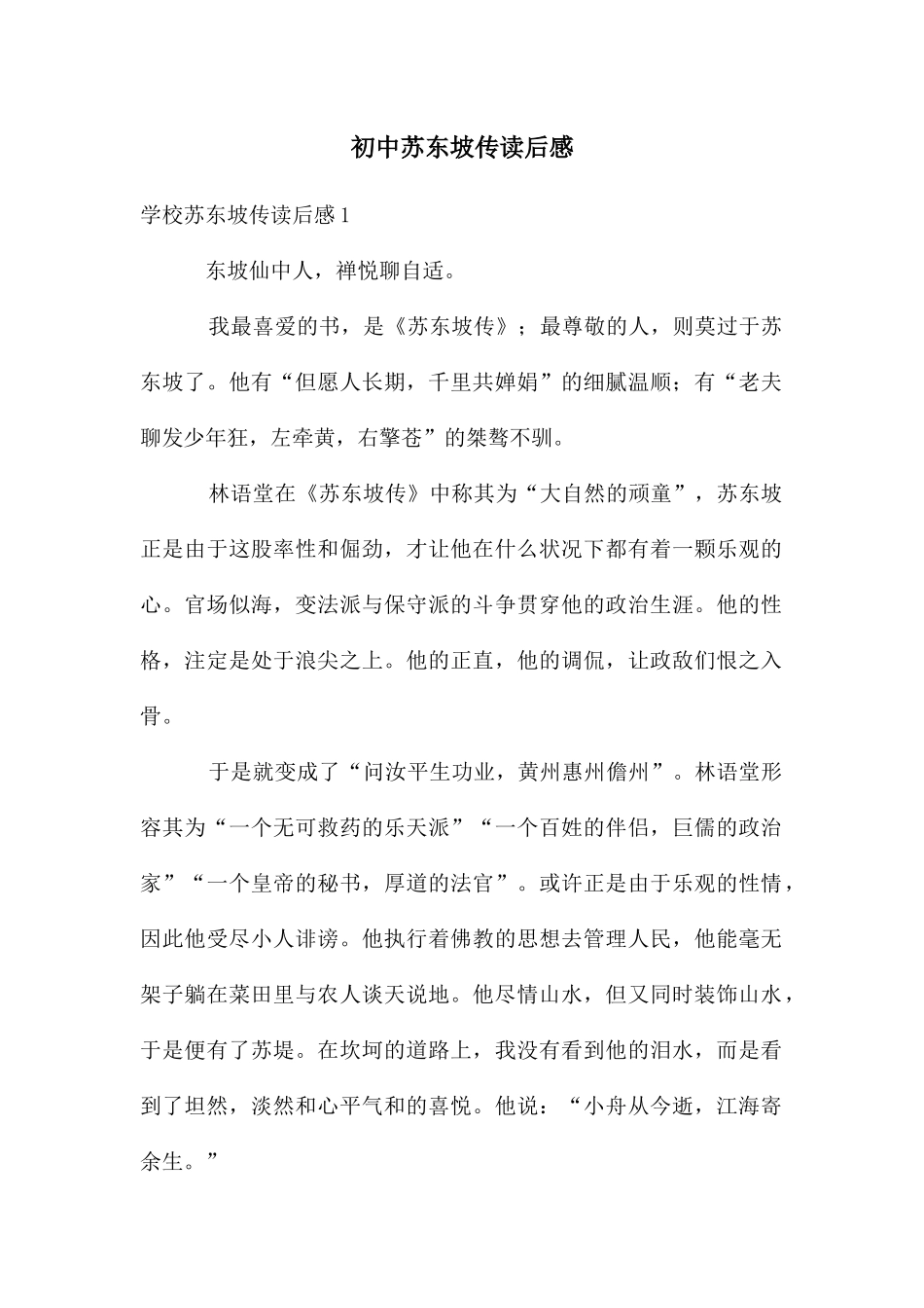 初中苏东坡传读后感_第1页