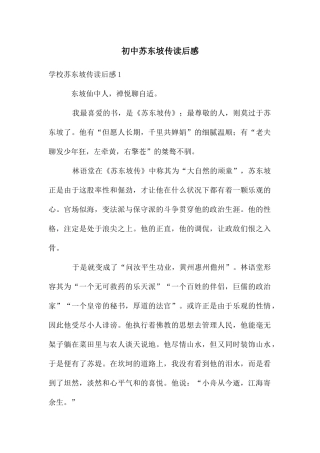 初中苏东坡传读后感