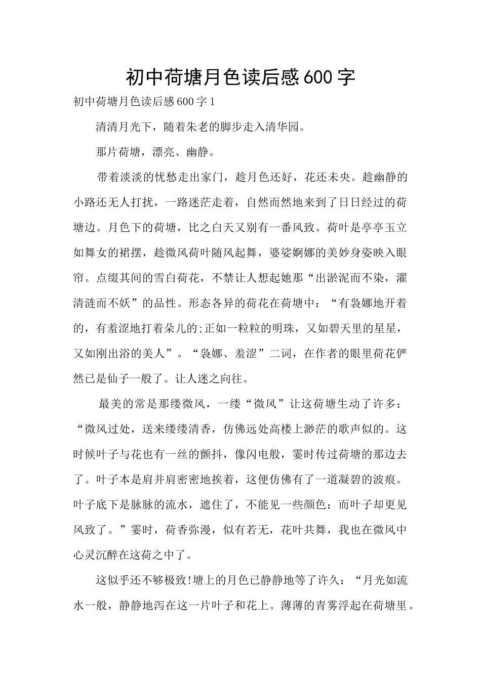 初中荷塘月色读后感600字_第1页