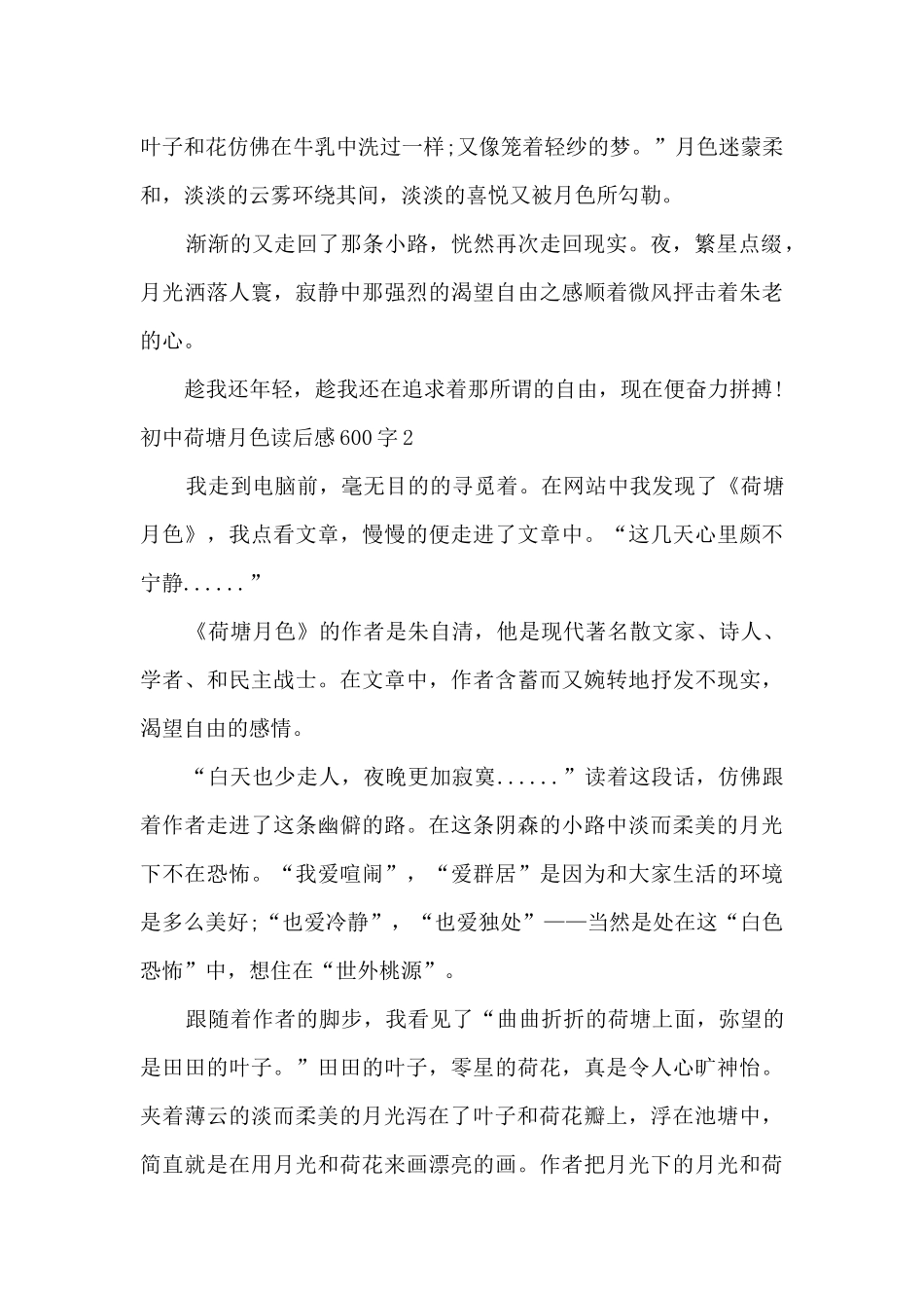 初中荷塘月色读后感600字_第2页