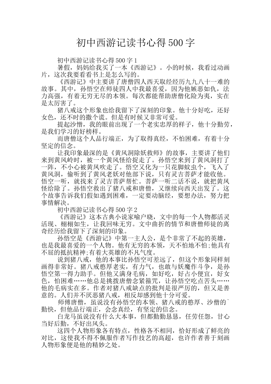 初中西游记读书心得500字_第1页