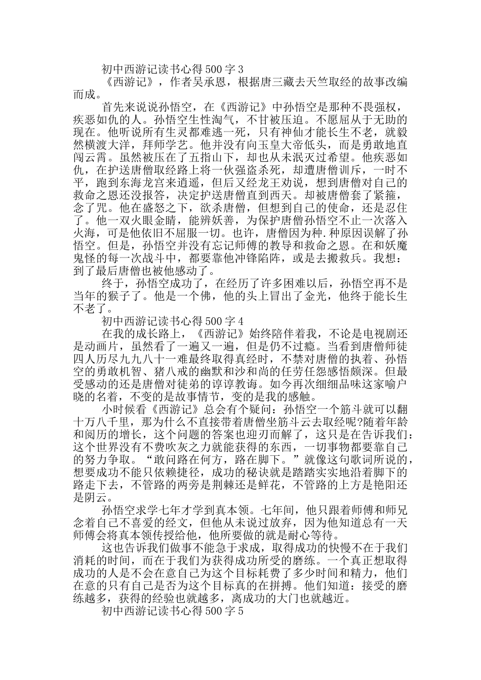 初中西游记读书心得500字_第2页
