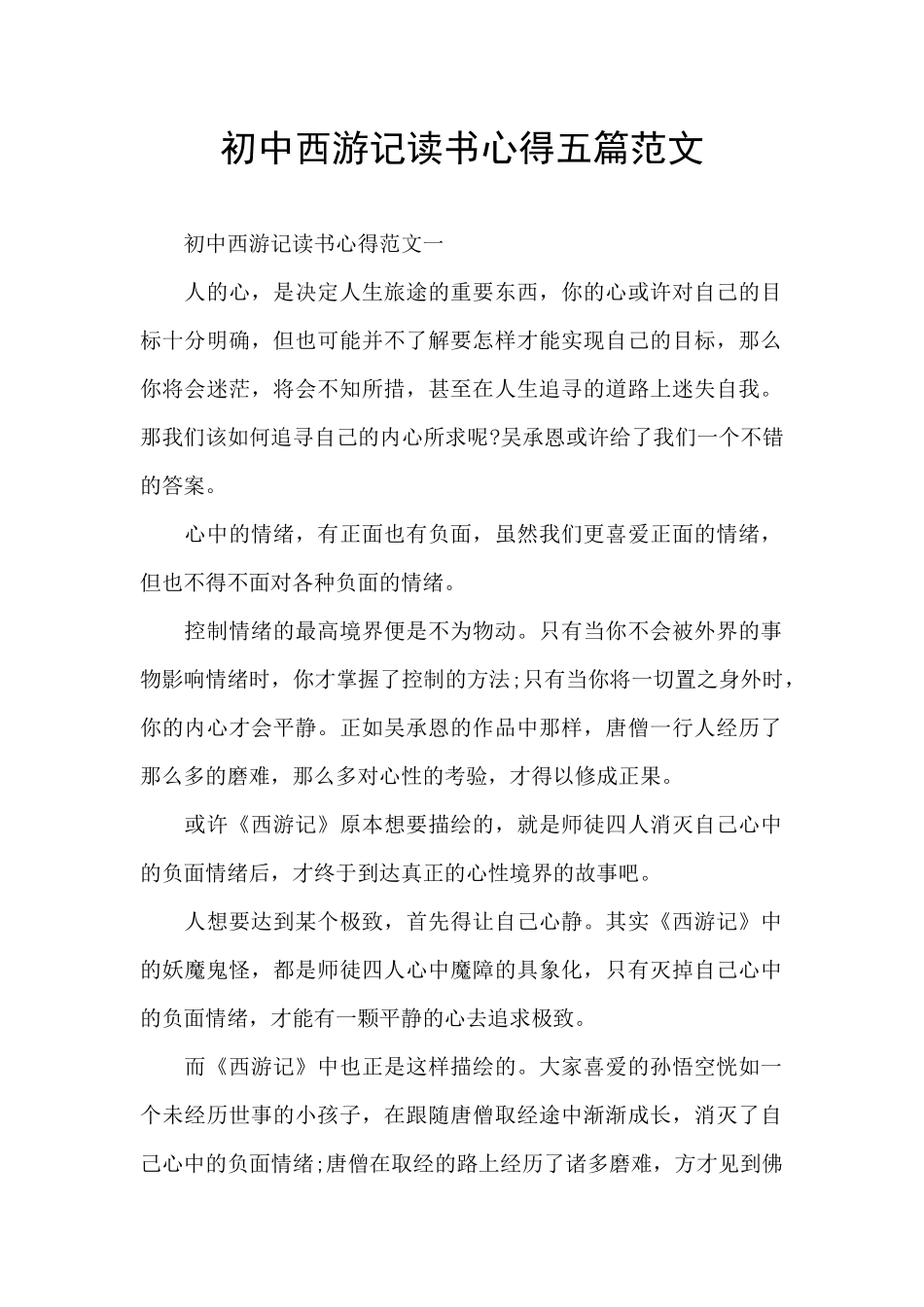 初中西游记读书心得五篇范文_第1页