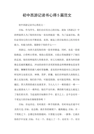初中西游记读书心得5篇范文