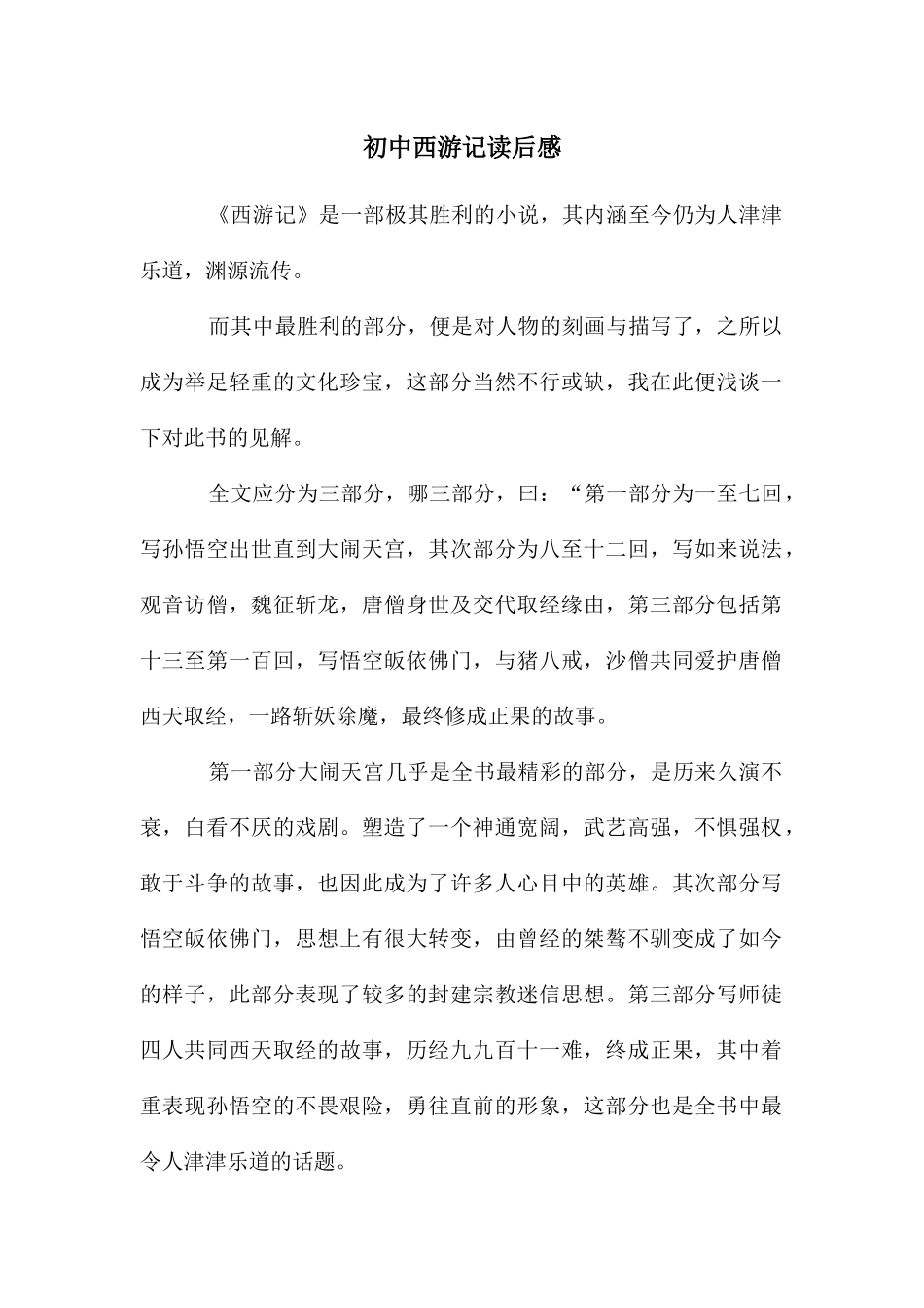 初中西游记读后感_第1页