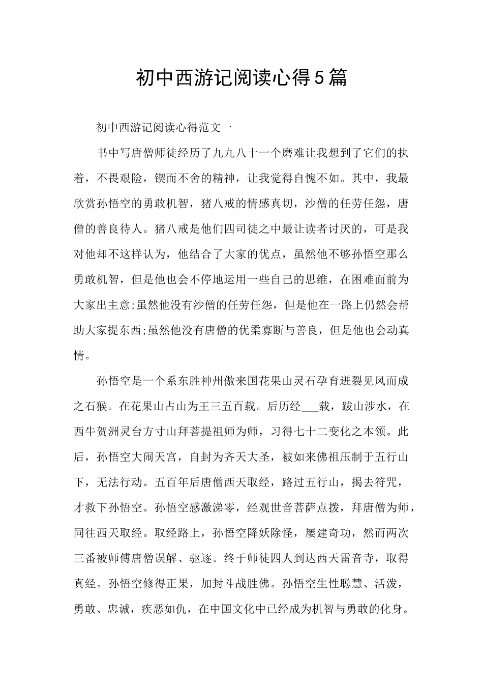 初中西游记阅读心得5篇_第1页