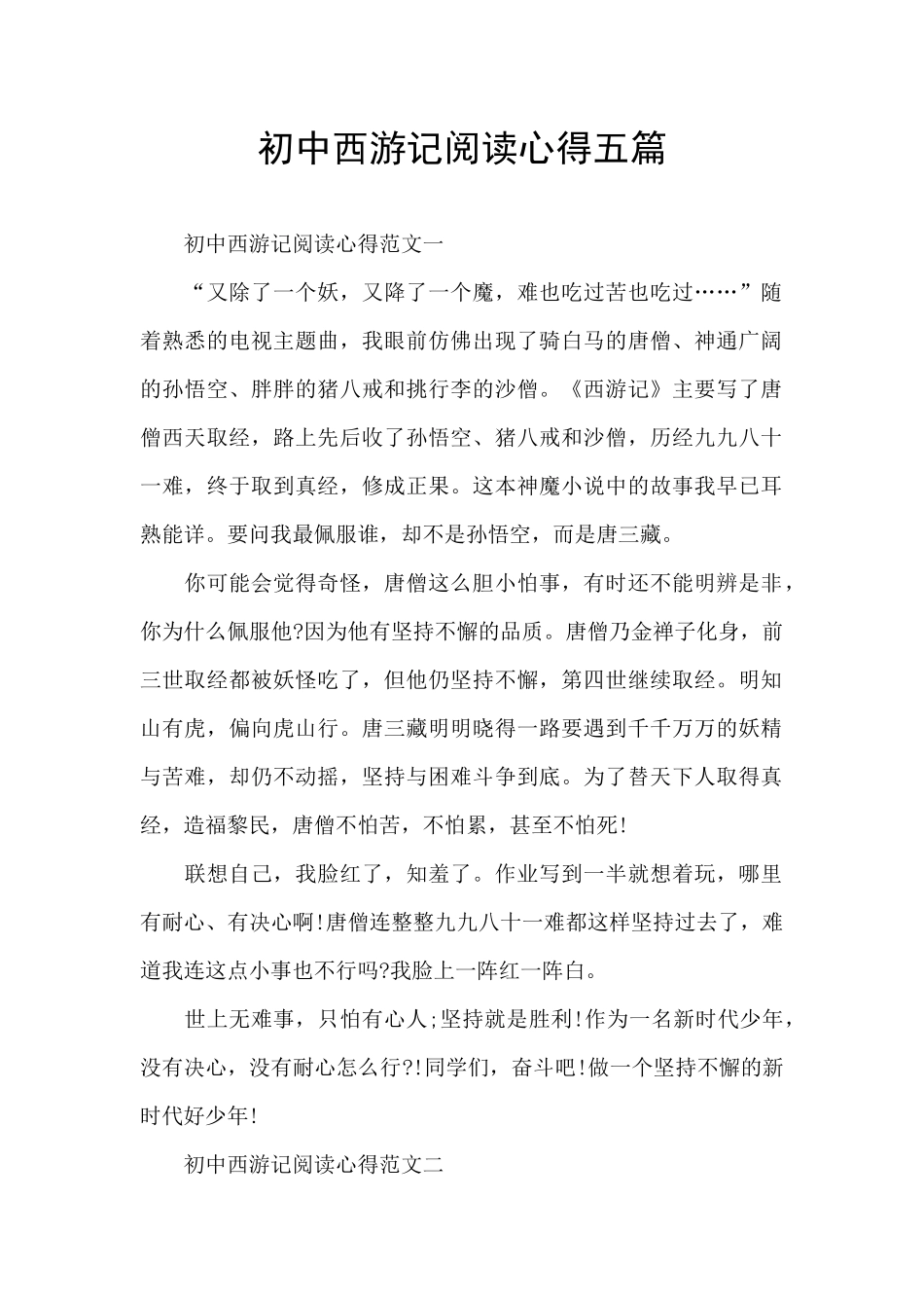 初中西游记阅读心得五篇_第1页