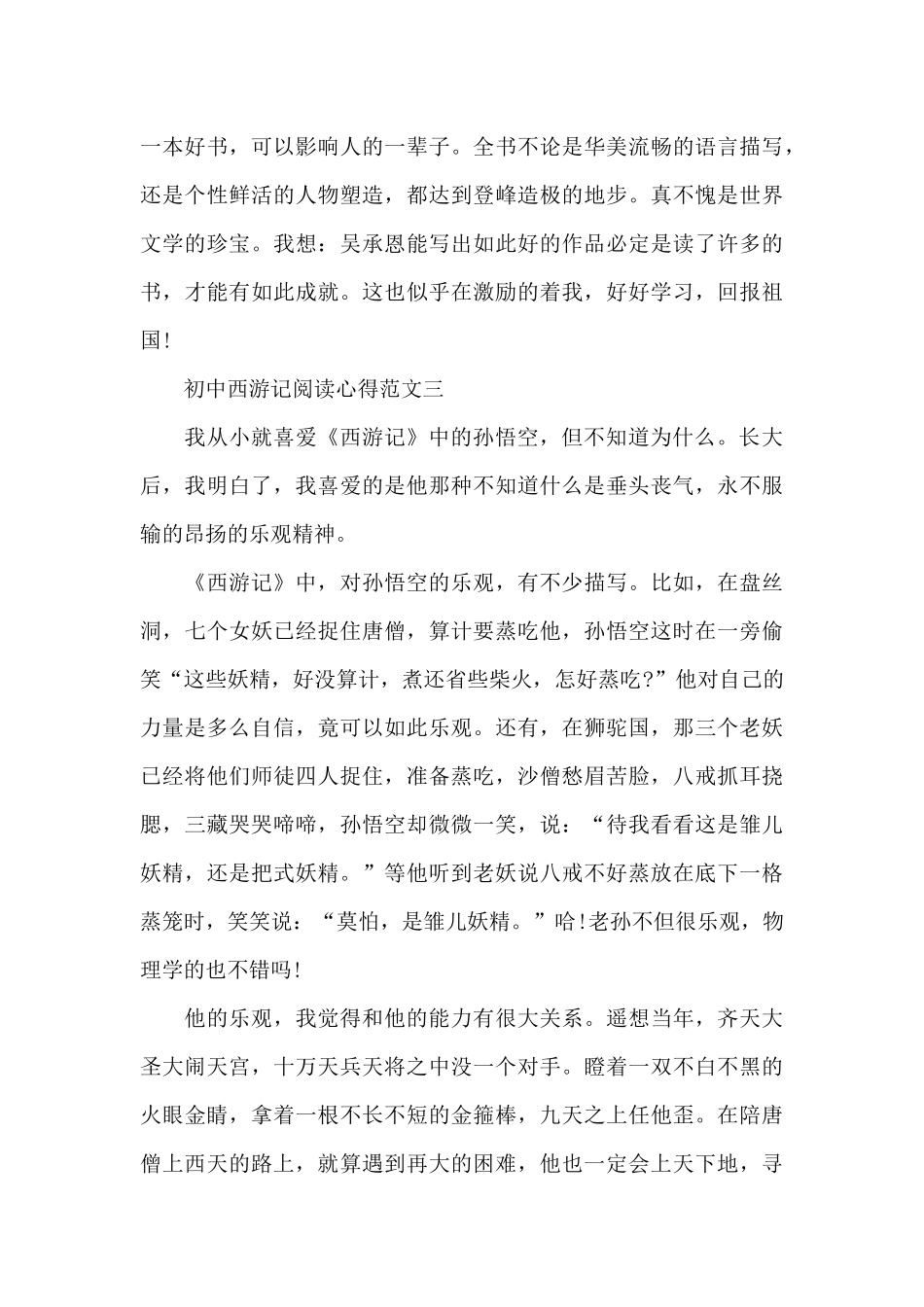 初中西游记阅读心得五篇_第3页