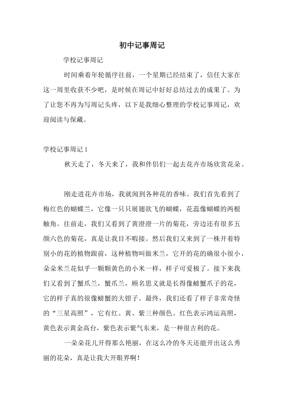 初中记事周记_第1页