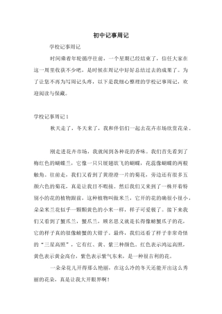 初中记事周记