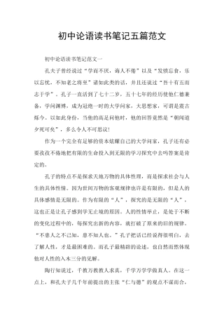 初中论语读书笔记五篇范文