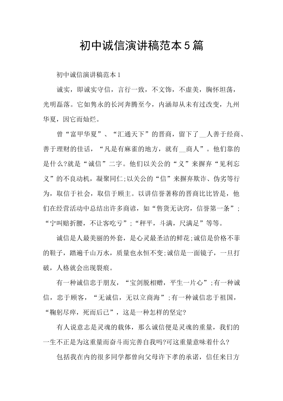 初中诚信演讲稿范本5篇_第1页