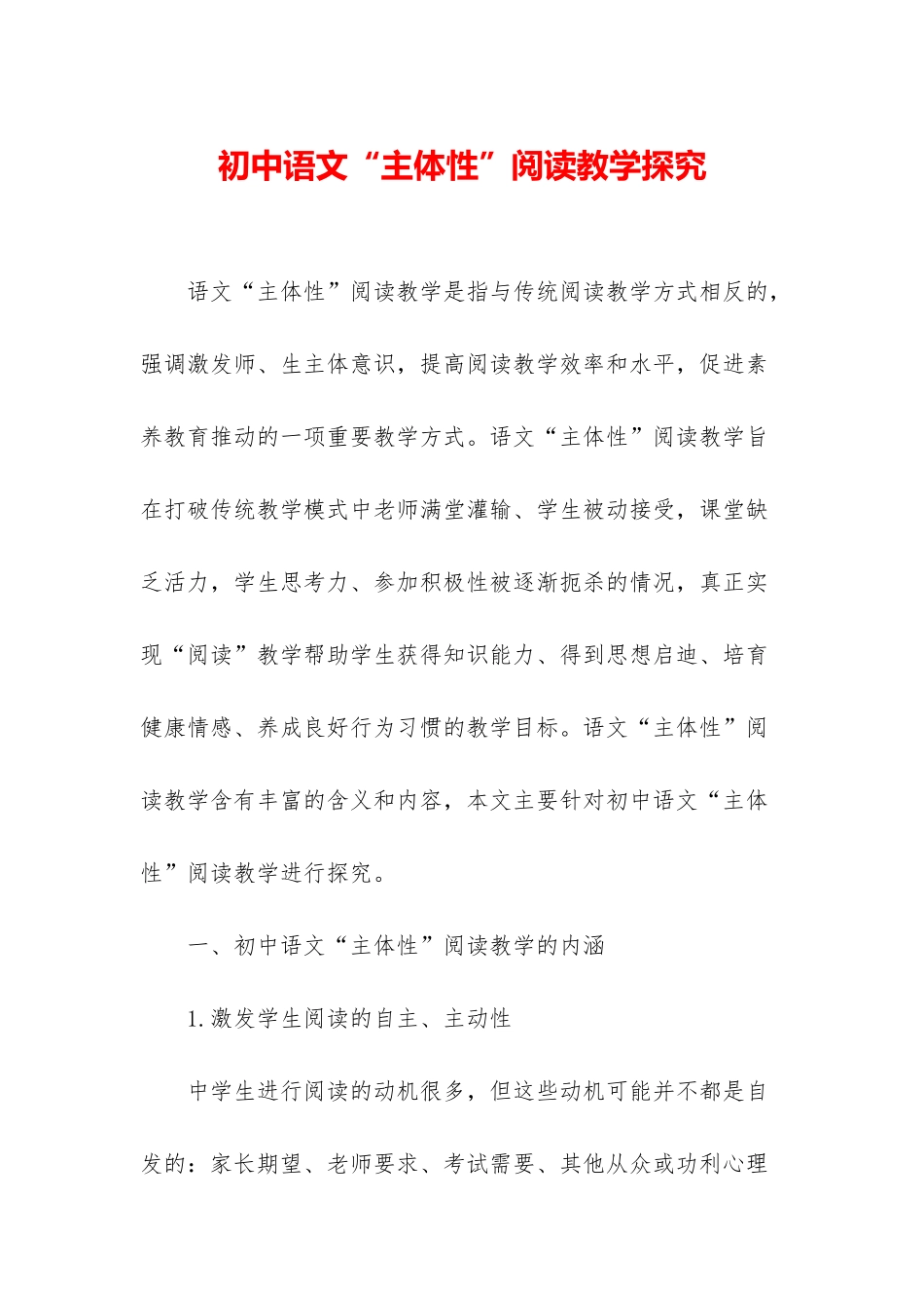 初中语文“主体性”阅读教学探究_第1页