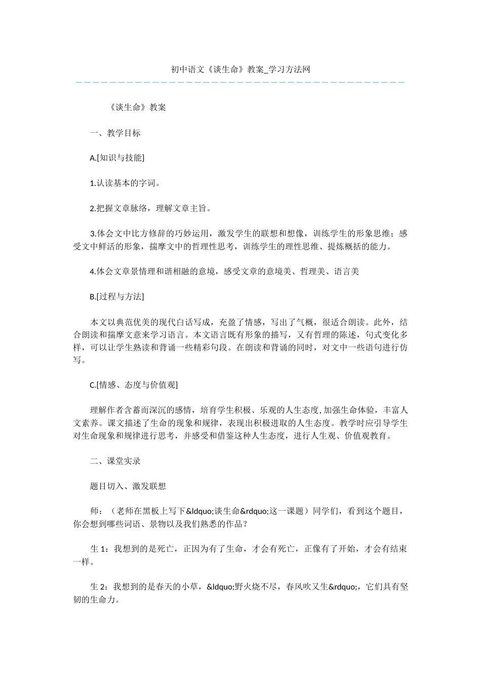 初中语文《谈生命》教案_第1页