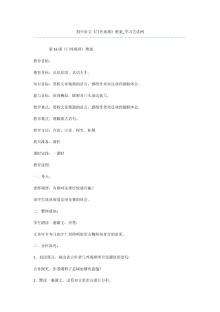初中语文《门外观球》教案