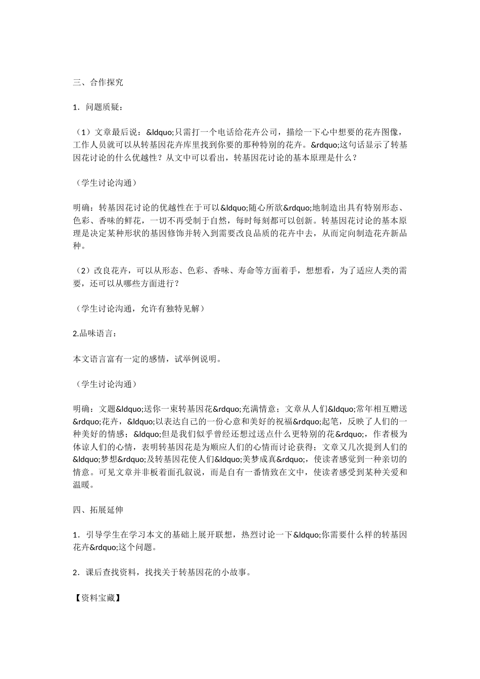 初中语文《送你一束转基因花》教案_第2页