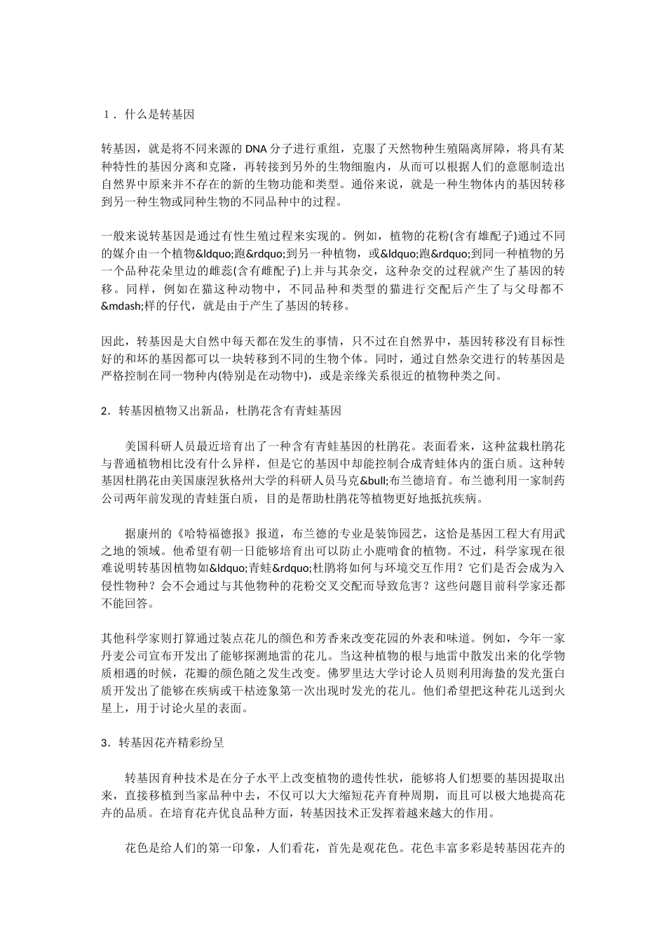 初中语文《送你一束转基因花》教案_第3页