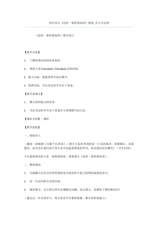 初中语文《送你一束转基因花》教案