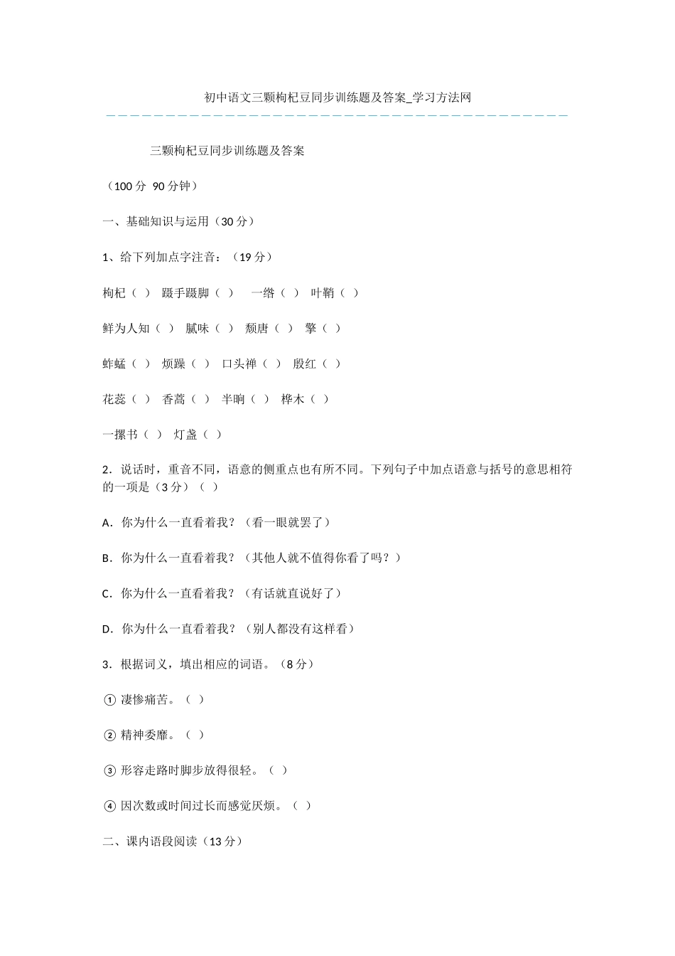 初中语文三颗枸杞豆同步训练题及答案_第1页