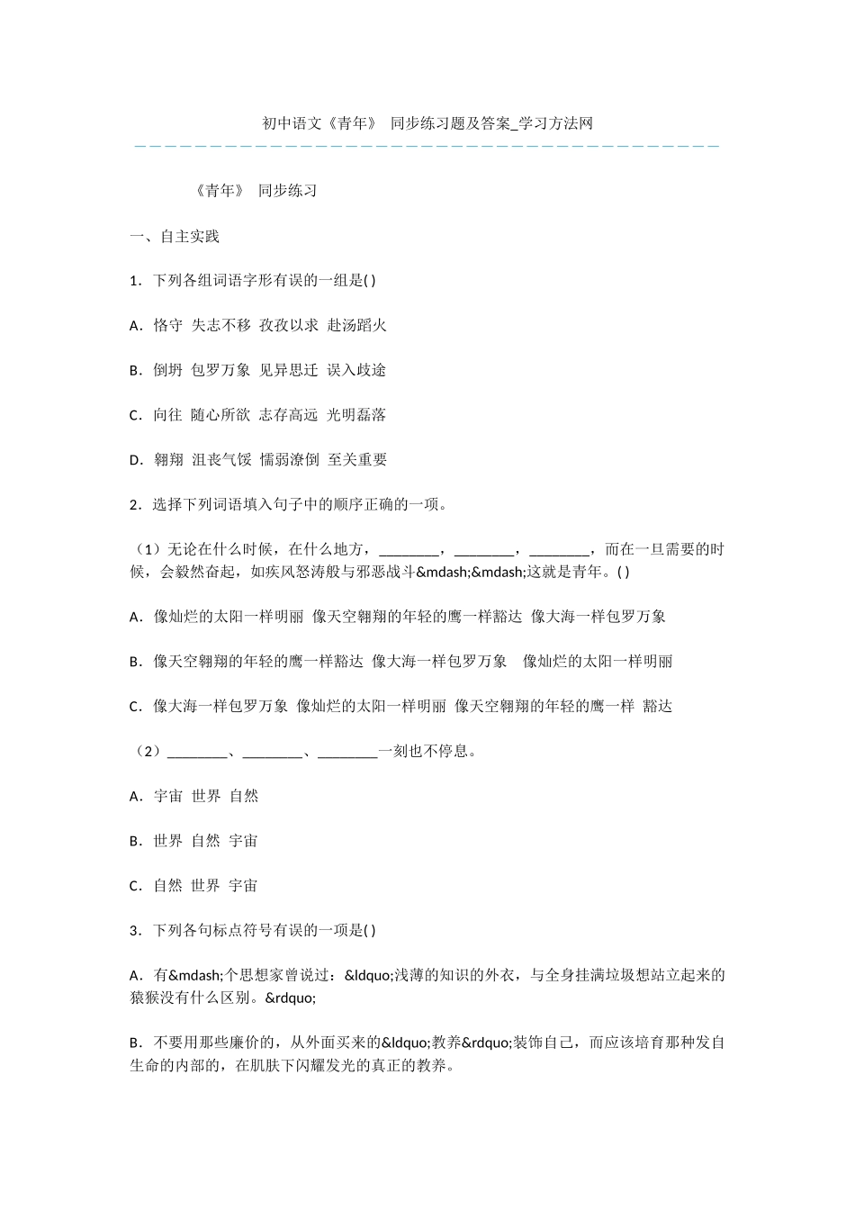 初中语文《青年》-同步练习题及答案_第1页