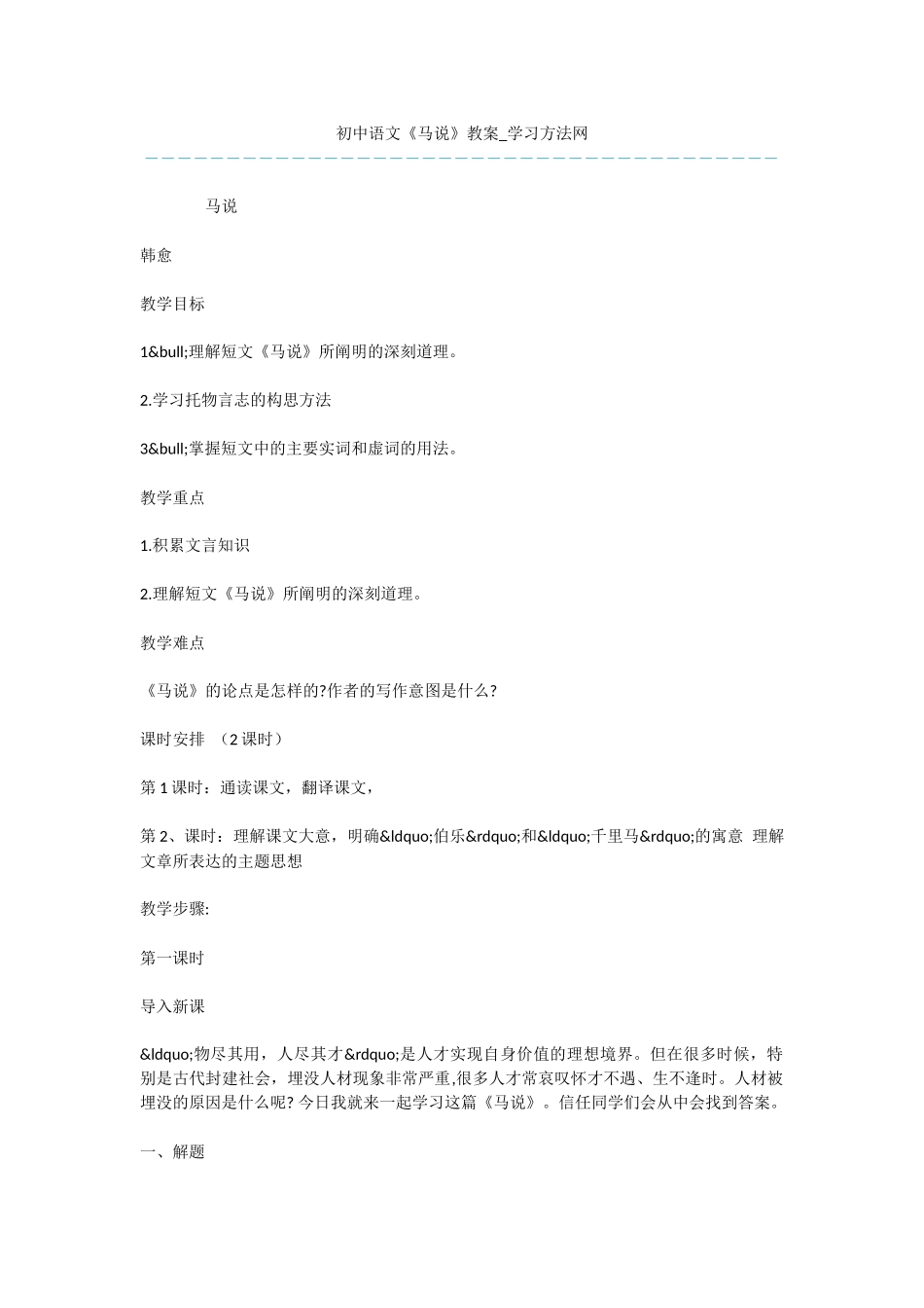 初中语文《马说》教案_第1页