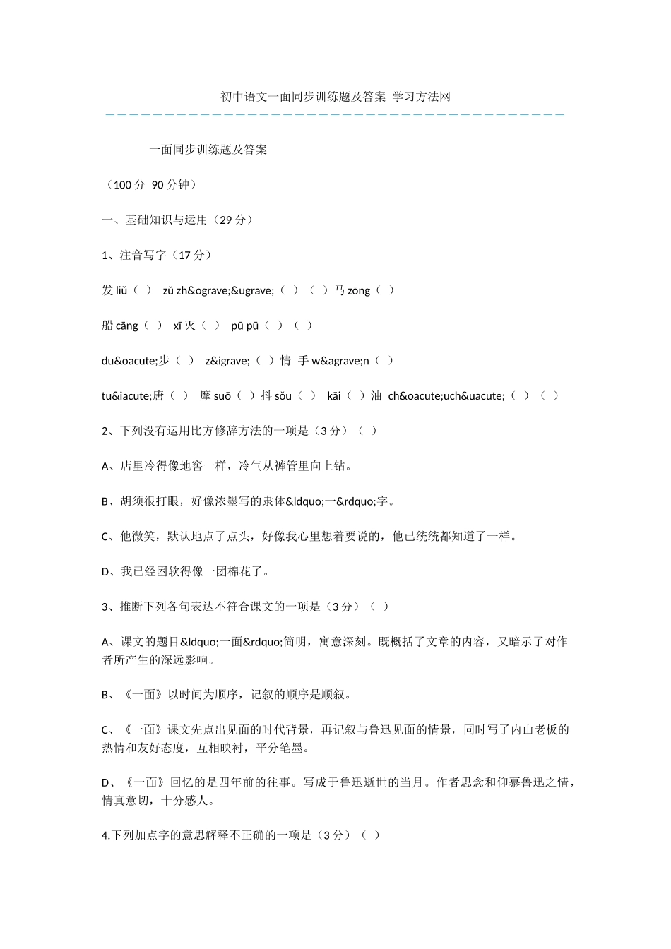 初中语文一面同步训练题及答案_第1页