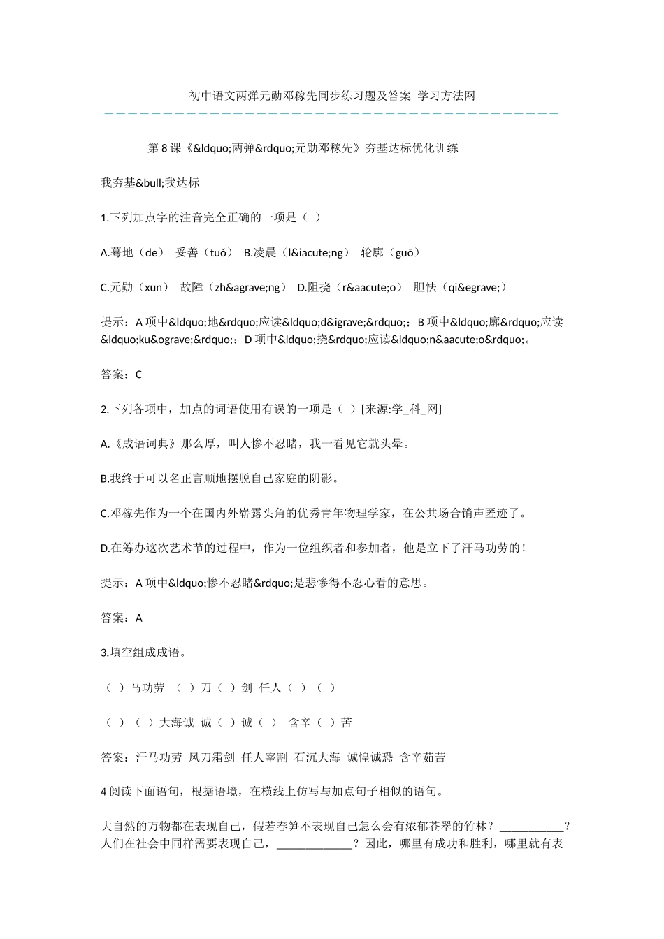 初中语文两弹元勋邓稼先同步练习题及答案_第1页