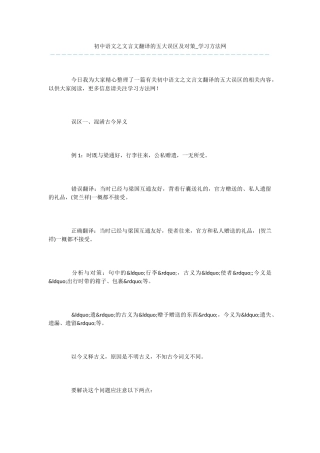 初中语文之文言文翻译的五大误区及对策