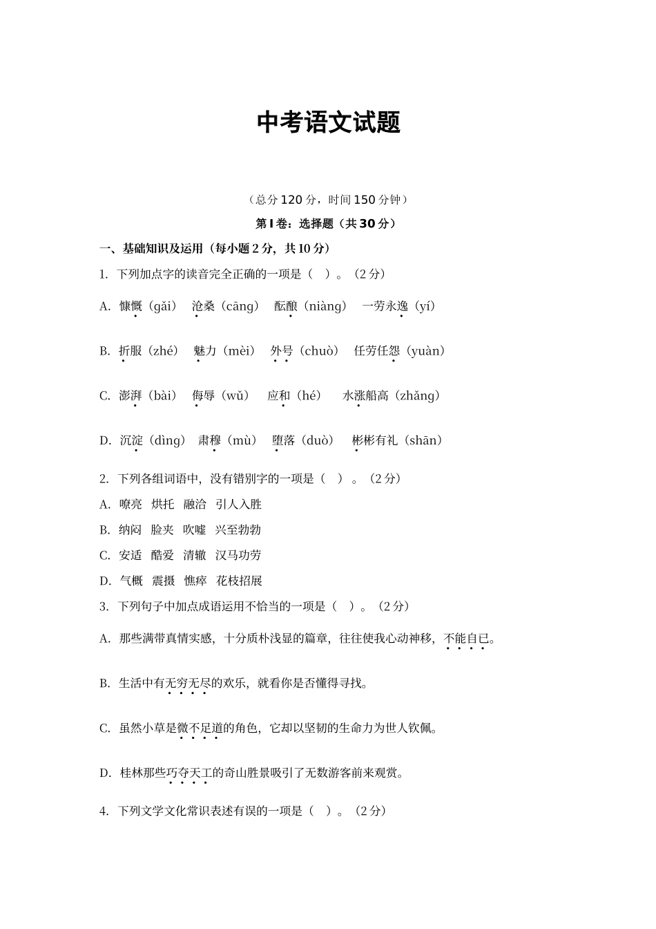 初中语文中考试题和答案_第1页