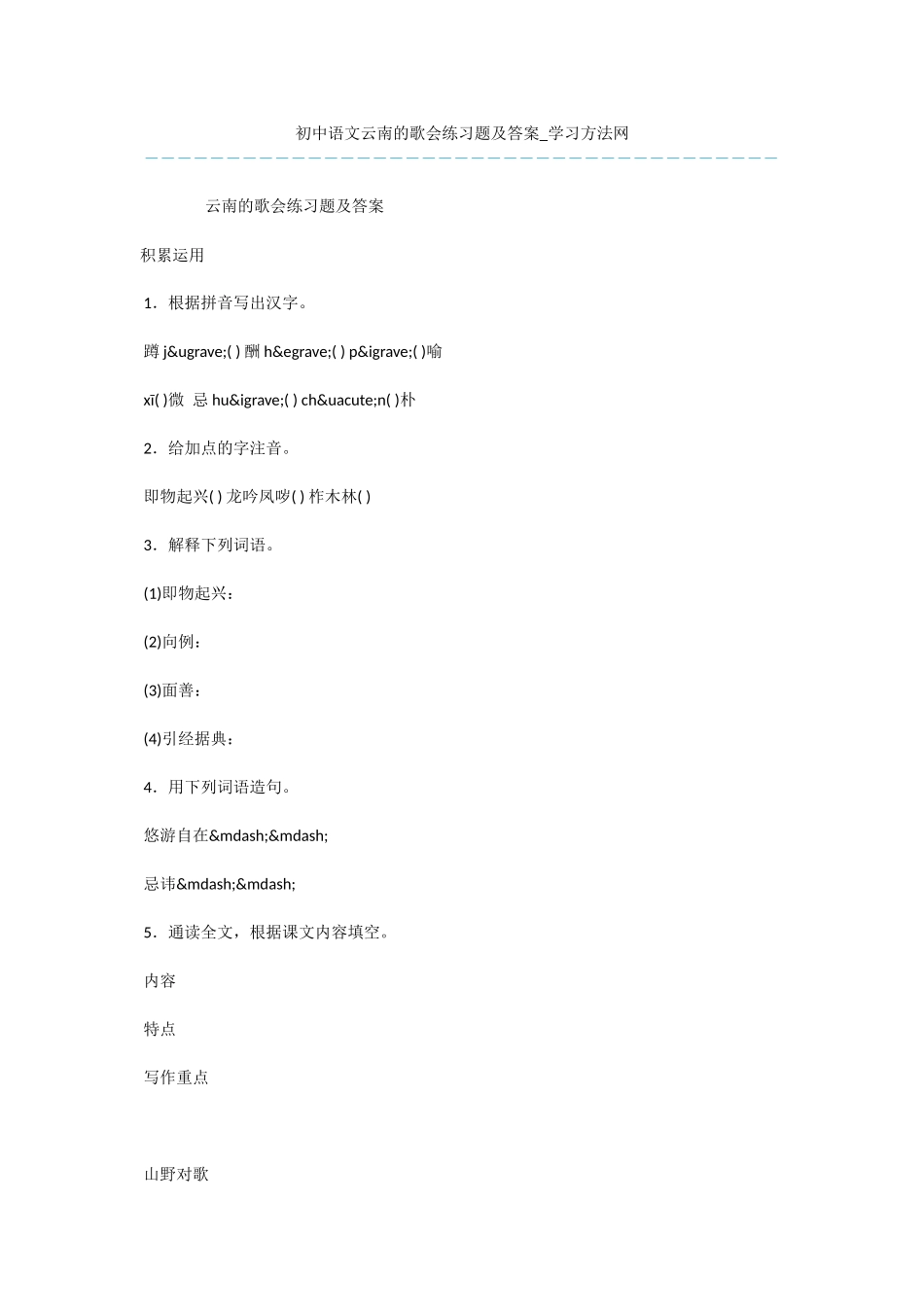 初中语文云南的歌会练习题及答案_第1页