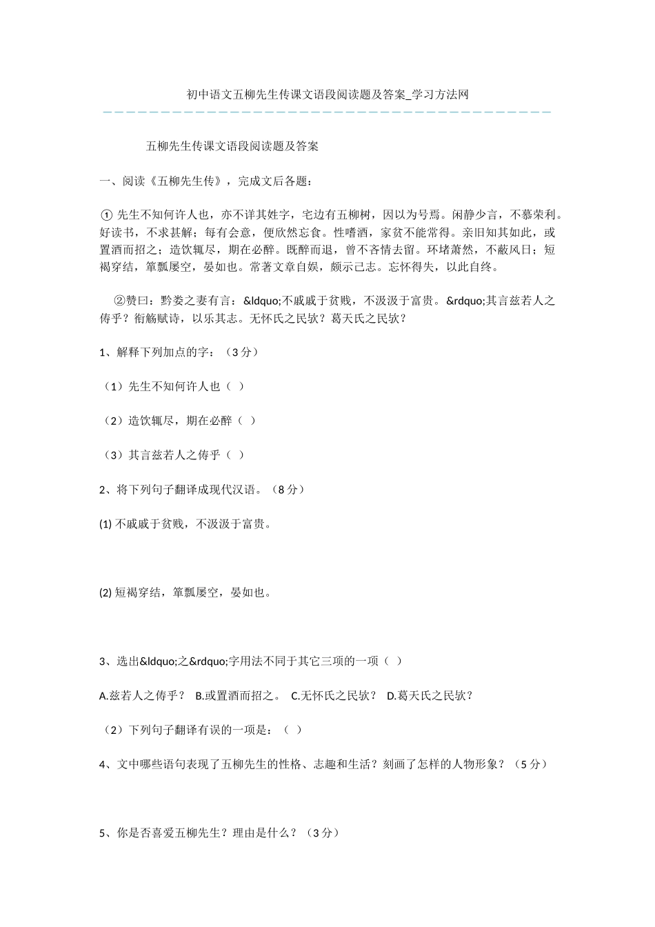 初中语文五柳先生传课文语段阅读题及答案_第1页