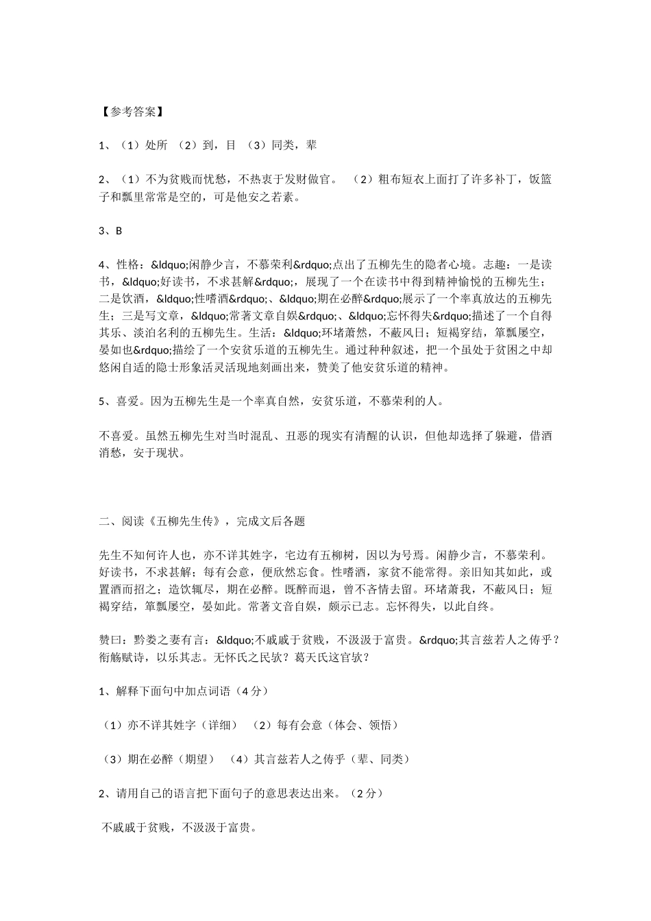 初中语文五柳先生传课文语段阅读题及答案_第2页