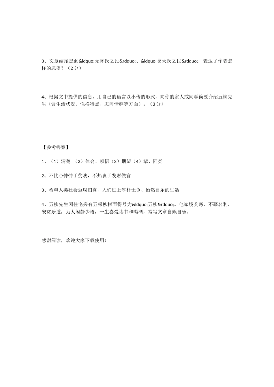 初中语文五柳先生传课文语段阅读题及答案_第3页